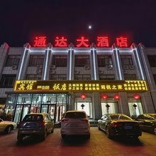 通达大酒店