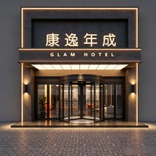 康逸年成酒店(湖南广电月湖公园北地铁站店)