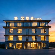 缙云齐鹭悠舍民宿(仙都景区店)