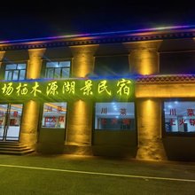 渔场栖木源湖景民宿
