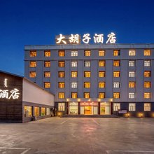 克什克腾旗大胡子酒店(乌兰布统景区店)