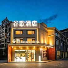 Guge·谷歌酒店(泰州海陵区坡子街店)