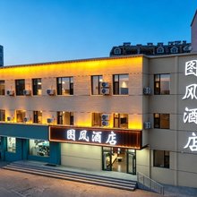图风酒店(大同古城和阳门店)