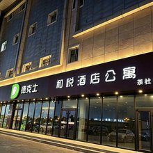 和悦酒店(鄂托克前旗上海庙镇店)