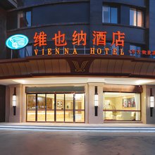 维也纳酒店(扬州高邮吾悦广场东方御景店)