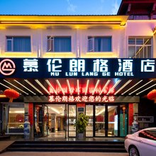 慕伦朗格酒店(祥和商业广场店)