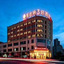 维也纳3好酒店(凯里五金市场店)