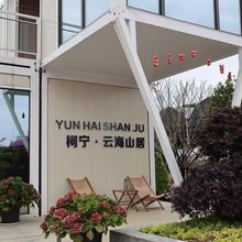 柯宁·云海山居