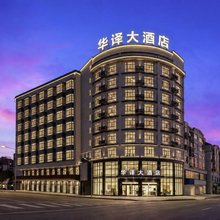 华译大酒店(武义古城壶山广场店)
