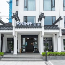 泽瑞轩酒店(黄山屯溪老街店)