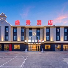 东山盛景酒店(呼伦贝尔海拉尔机场红星美凯龙广场店)