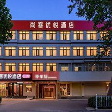 尚客优悦酒店(泰安泰山站万达广场店)