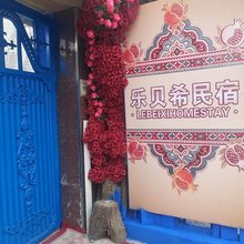 乐贝希民宿