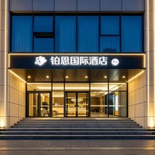北京铂恩国际酒店(通州运河商务区店)