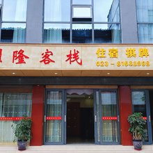 濯隆客栈