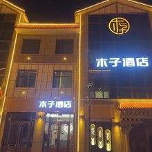 合作木子酒店