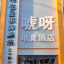 随州唬呀电竞酒店