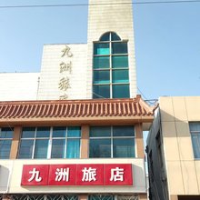 荣成九洲旅店