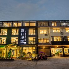 武夷山素轩净舍客栈(三姑度假区店)