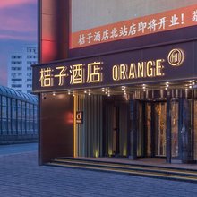 桔子酒店(沈阳北站中街店)