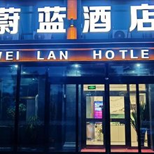 蔚蓝酒店(西宁曹家堡机场海东西站店)