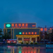 维也纳酒店(霸州益津南路高铁站店)
