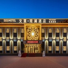 文慧观澜酒店(威海高铁站韩乐坊店)
