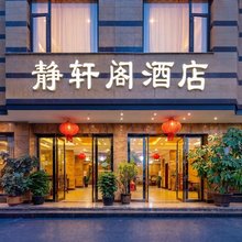 崇州静轩阁酒店