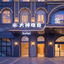 大神电竞酒店(外高桥荷兰风情小镇店)