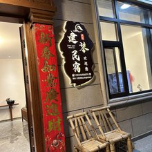 建琴民宿