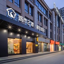 城市之家·精选酒店(合肥小庙店)