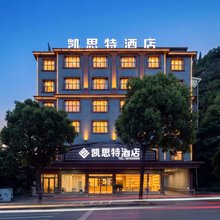凯思特酒店