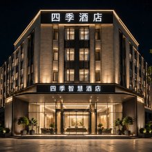 泗季·Enjoy Life君·悦·智能轻奢设计酒店(黄河路店)