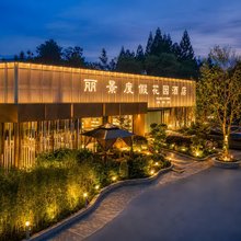 丽景·度假花园酒店(成都天府国际机场T2航站楼店)