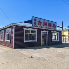 湿地古纳驿站