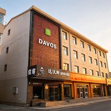 达沃斯商务假日酒店(崇礼庆典广场店)