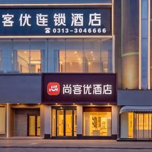 尚客优精选酒店(张家口宣化古城宣化博物馆店)