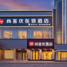 尚客优精选酒店(张家口宣化古城宣化博物馆店)