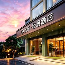 云朵.轻居酒店(成都天府国际机场店)