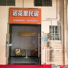 深圳诺花里民宿(深圳光明农场店)
