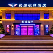 极速电竞酒店