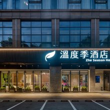 温度季酒店(义乌国际商贸城宾王夜市店)