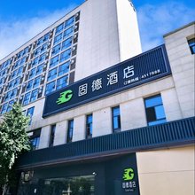固德酒店(共青城大学城店)