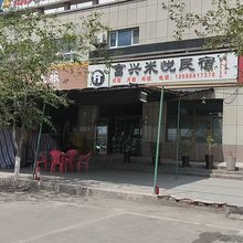富兴米悦民宿