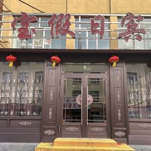伊春大宝假日宾馆