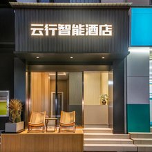 云行智能酒店(大理高铁站洱海公园店)