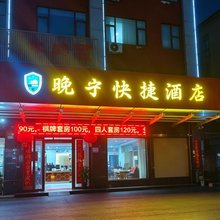 晚宁快捷酒店(信阳市中心医院东院区店)