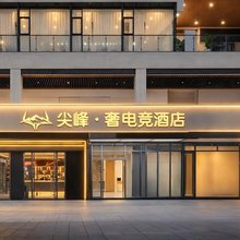 尖峰·奢电竞酒店(成都东站凯德广场店)