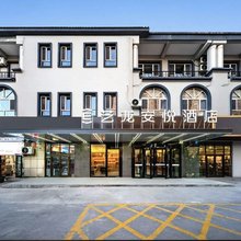 艺龙安悦酒店(喀什古城特色美食街店)