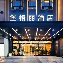 堡格丽酒店(儋州白马井洋浦港店)